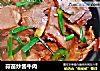 蒜苗炒酱牛肉的做法