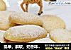 简单，酥软，奶香味十足－奶香味饼干的做法