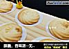 酥脆，香味浓--无黄油版曲奇的做法