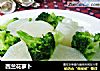 西兰花萝卜的做法