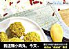 我这颗小肉丸，今天就要变身给你吃！黄金小米肉圆的做法
