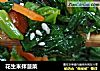 花生米拌菠菜的做法