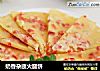 奶香杂蔬火腿饼的做法
