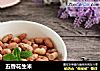 五香花生米的做法