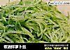 椒油拌萝卜丝的做法