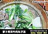 萝卜青菜牛肉丸子汤的做法