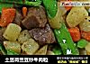 土豆荷兰豆炒牛肉粒的做法