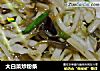 大白菜炒粉条的做法