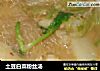 土豆白菜粉丝汤的做法