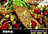 芹香牛肉的做法