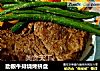 肋眼牛排烧烤拼盘的做法