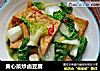 黄心菜炒卤豆腐的做法