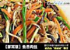 【家常版】鱼香肉丝的做法