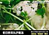 冬日香菜丸子暖汤的做法