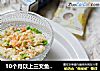 10个月以上三文鱼软烂饭的做法