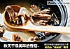 秋天干燥美味的香菇鸭汤做起来的做法