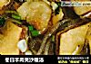 冬日羊肉夹沙暖汤的做法