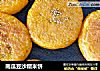 南瓜豆沙糯米饼的做法