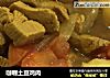 咖喱土豆鸡肉的做法
