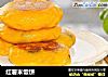 红薯米饭饼的做法