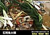 石斑鱼火锅的做法