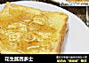 花生酱西多士的做法