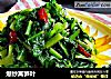 爆炒莴笋叶的做法