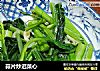 蒜片炒迟菜心的做法