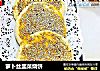 萝卜丝韭菜烧饼的做法