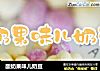 酸奶果味儿奶豆的做法