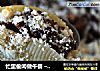 忙里偷闲做午餐 – 满载芹菜香干的小船面（Conchiglie）的做法