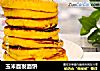 玉米面发面饼的做法