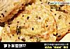 萝卜米饭饼??的做法