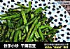 快手小炒  干煸芸豆的做法
