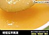 哈密瓜苹果泥的做法