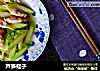 芦笋蛏子的做法
