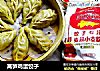 莴笋鸡蛋饺子的做法