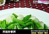 芹菜炒荸荠的做法