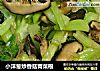 小洋葱炒香菇青菜根的做法