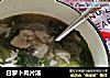 白萝卜肉片汤的做法