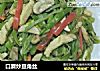 口蘑炒豆角丝的做法