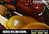 桂圆红枣红糖玫瑰枸杞姜水的做法