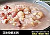 花生杂粮米粥的做法