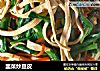 韭菜炒豆皮的做法