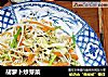 胡萝卜炒芽菜的做法