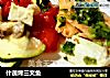 什蔬烤三文鱼的做法