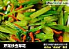 芹菜炒虫草花的做法