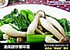 油菜蕻炒蟹味菇的做法