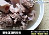 野生莲藕炖排骨的做法