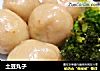 土豆丸子做法(19)的做法